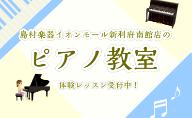 【ピアノ教室】ピアノを習うなら島村楽器へ！お子様～大人の方のレッスンを毎日開講！〈イオンモール新利府南館店〉