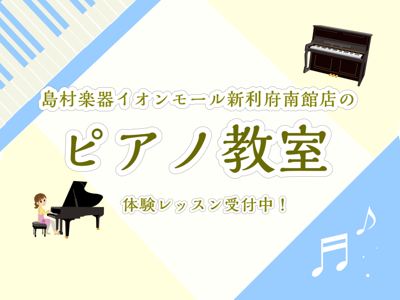皆様こんにちは。ピアノインストラクターの坂本です。イオンモール新利府南館ではお子様～大人の方向けのピアノ教室を毎日開講しております！ピアノを始めようかお悩みの方、是非体験レッスンからいかがでしょうか？体験レッスンの他に、現在だとサロン『1か月お試しレッスン』、スクール『夏の短期レッスン』という期間限 […]