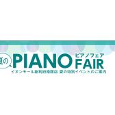 夏のピアノフェア　7月の特別イベントのご案内