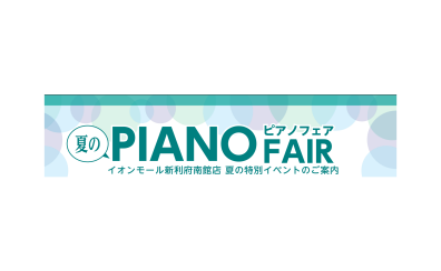 夏のピアノフェア　7月の特別イベントのご案内