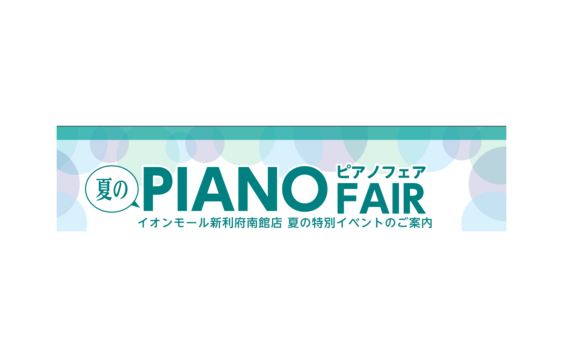 島村楽器イオンモール新利府南館店　ピアノ担当スタッフの日向です。デジタルとは違うアップライトピアノの魅力に触れられる素敵な2日間♬ご来場をお待ちしております！ CONTENTS7/12(土)ピアノのしくみ講座7/13(日)ピアノインストラクターによるアコースティックピアノ演奏アップライトピアノ総合情 […]