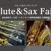 フルート＆サックスフェア～仙台長町＆利府合同開催！～