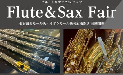 フルート＆サックスフェア～仙台長町＆利府合同開催！～