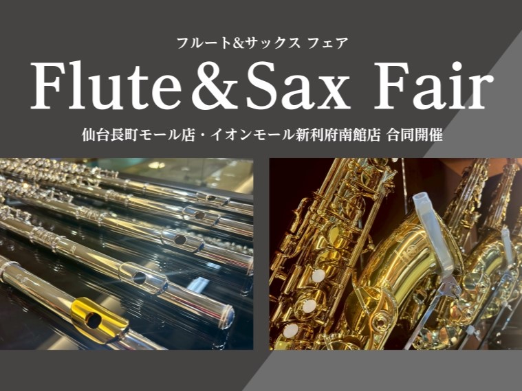 皆さんこんにちは！島村楽器イオンモール新利府南館店、管楽器担当の河田です。 島村楽器仙台長町モール店と合同でフルート＆サックスのフェアを開催いたします！定番モデルから普段お目にかかれない珍しいモデルまで、今回のフェアならではのラインナップを取り揃えます。 夏の楽器選びにぜひお立ち寄りください♪ CO […]