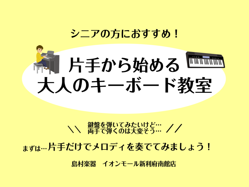 キーボードインストラクターの坂本です！鍵盤楽器を演奏してみたいけど…両手で弾くのは大変そう…そのような方もご安心ください♪片手から音楽を楽しめるコースをご紹介いたします！ CONTENTS片手から始める大人のキーボード教室開講中♪片手で弾ける楽譜もございます！月2回からお気軽に始められます♪インスト […]