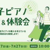 電子ピアノ相談＆体験会🎹6/27(金)～7/27(日)実施中！