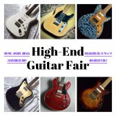 長町、利府、郡山3店舗合同ハイエンドギターフェア【7/18(金)～8/24(日)】