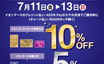 お買い得情報｜イオンカードでのお支払いで最大10％OFF「イオンカードプレミアム3days」開催！