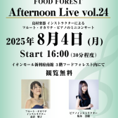 【Afternoon Live Vol.24】当店フルート・オカリナインストラクターとピアノインストラクターによるデモ演奏開催のお知らせ