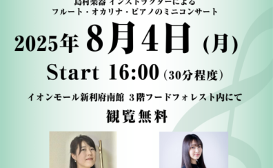 【Afternoon Live Vol.24】当店フルート・オカリナインストラクターとピアノインストラクターによるデモ演奏開催のお知らせ