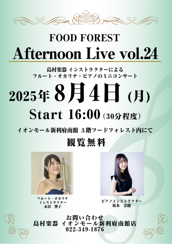 CONTENTSAfternoon Live Vol.24演奏者についてお問い合わせAfternoon Live Vol.24 島村楽器のインストラクターによるフルート・オカリナとピアノによるミニコンサート。生演奏を聴きながらホッと一息つきませんか？皆様のお越しを、心よりお待ちしております。 演奏者 […]