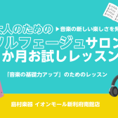 【利府　大人の音楽教室】音楽の新しい楽しさを発見！ソルフェージュサロン1か月お試しレッスン