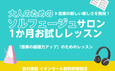 【利府　大人の音楽教室】音楽の新しい楽しさを発見！ソルフェージュサロン1か月お試しレッスン