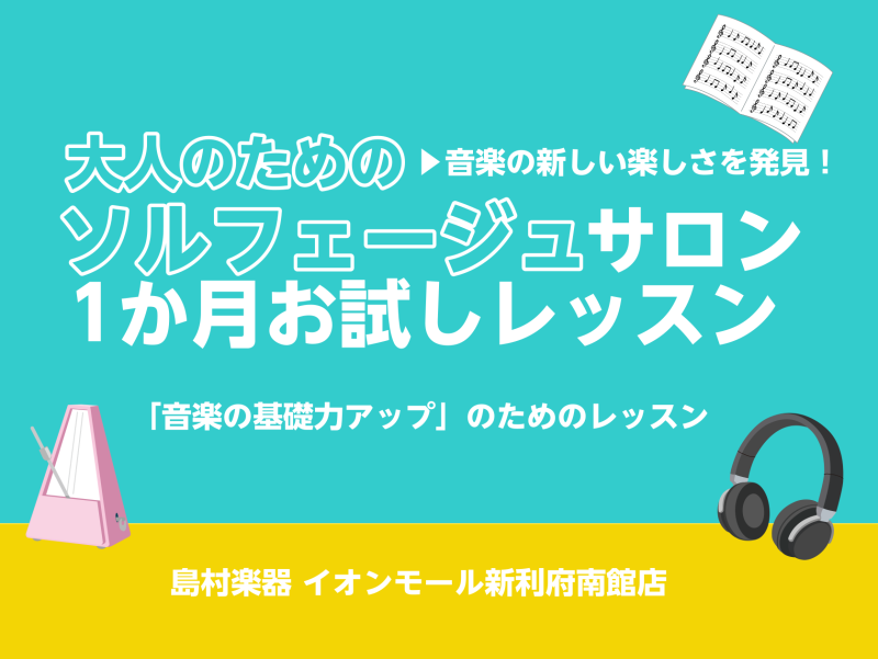 【利府　大人の音楽教室】音楽の新しい楽しさを発見！ソルフェージュサロン1か月お試しレッスン