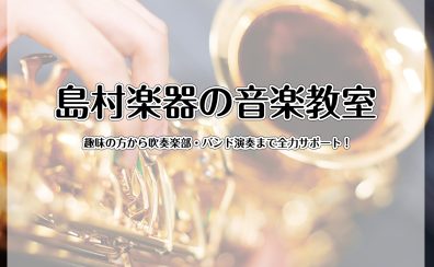 【音楽教室/管楽器編】趣味の方から吹奏楽部・バンド演奏まで全力サポート！