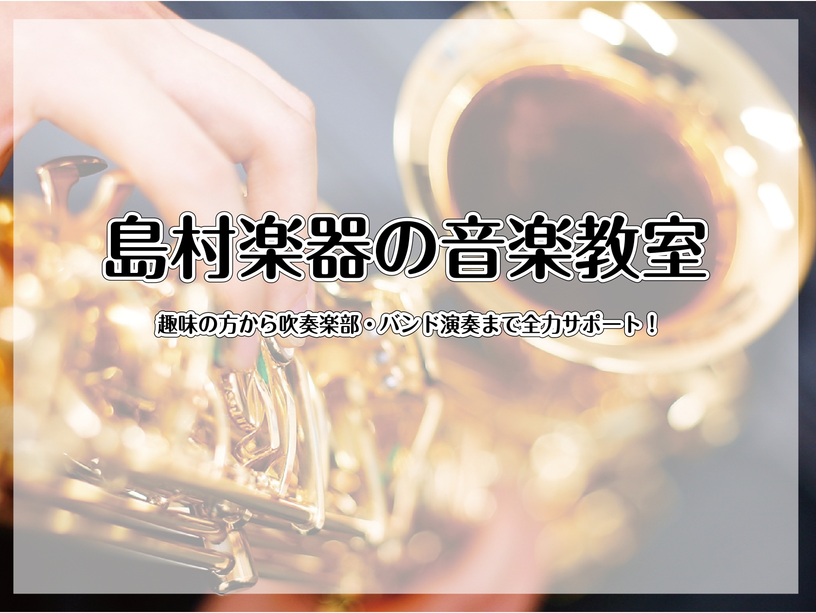 楽器が初めての方でも大丈夫！ 　お問い合わせの際、多くのお客様から「楽器を触るのは初めてで…」「楽譜の読み方が分からない」といった心配のお声をいただきます。　ですが、それでもまったく問題ありません。現在通われている生徒様のその多くが、初めて・久しぶりに楽器を演奏されるというお客様でした。まずはお気軽 […]