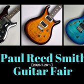 Paul Reed Smith(PRS)ギターフェア【7/26(土)～8/3(日)】