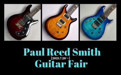 Paul Reed Smith(PRS)ギターフェア【7/26(土)～8/3(日)】