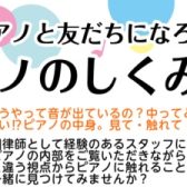 【ピアノイベント】ピアノのしくみ講座　参加申し込み承ります！