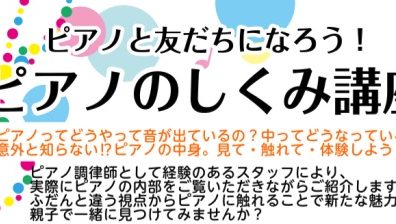 【ピアノイベント】ピアノのしくみ講座　参加申し込み承ります！