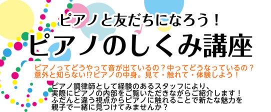 毎月恒例ピアノのしくみ講座。ピアノを弾いているだけでは分からない、ピアノの中身について親子で勉強してみましょう。ピアノ調律師として経験のあるスタッフがご紹介いたします！ふだんと違う視点からピアノに触れることで新たな魅力を一緒に見つけてみませんか？ピアノ上達へのヒントが見つかるかも♪ CONTENTS […]