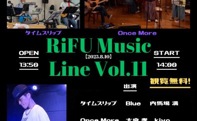 2025年8月10日に開催された【RiFU Music Line Vol.11】のレポートです！