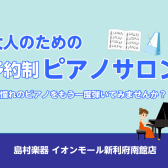 【利府　大人のピアノ教室】憧れのピアノをもう一度弾きたい！ブランクがある方向けピアノレッスン♪