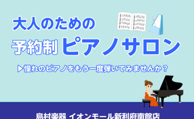 【利府　大人のピアノ教室】憧れのピアノをもう一度弾きたい！ブランクがある方向けピアノレッスン♪