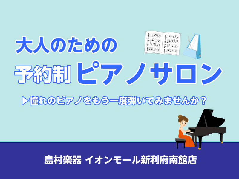 皆様こんにちは。ピアノインストラクターの坂本です♪この記事をご覧いただきありがとうございます。今回はもう一度ピアノを弾いてみたいという方に向けた記事です！ CONTENTS小さい頃にピアノを習っていたけれど...レッスン内容のご案内レッスン室の雰囲気コース・料金に関してインストラクター紹介お問い合わ […]