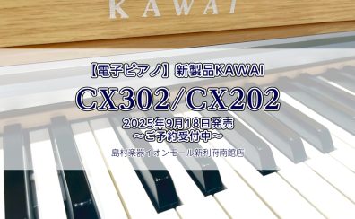 【電子ピアノ】新製品KAWAI『CX302／CX202』発売！～ご予約受付中～