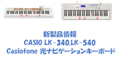 【新製品情報】CASIO LK-340,LK-540 Casiotone 光ナビゲーションキーボード
