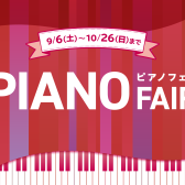 【電子ピアノ】秋のピアノフェア開催！お得な購入特典盛りだくさん 2025.10/26(日)まで