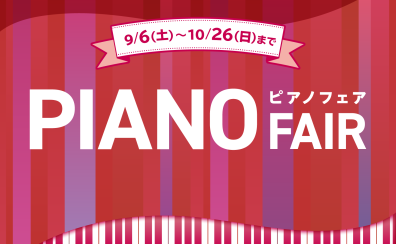 【電子ピアノ】秋のピアノフェア開催！お得な購入特典盛りだくさん 2025.10/26(日)まで