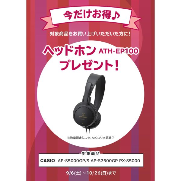 ヘッドホン『ATH-EP100』プレゼント<br />
(￥1,980(税込)相当)