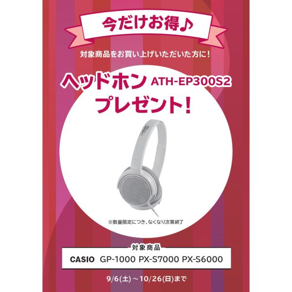 ヘッドホン『ATH-EP300S2』プレゼント<br />
(￥4,400(税込)相当)