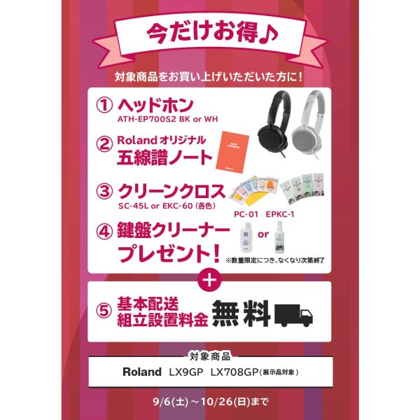 ①ヘッドホン ②五線譜ノート ③クリーンクロス ④鍵盤クリーナー プレゼント<br />
(トータル￥8,800(税込)相当)