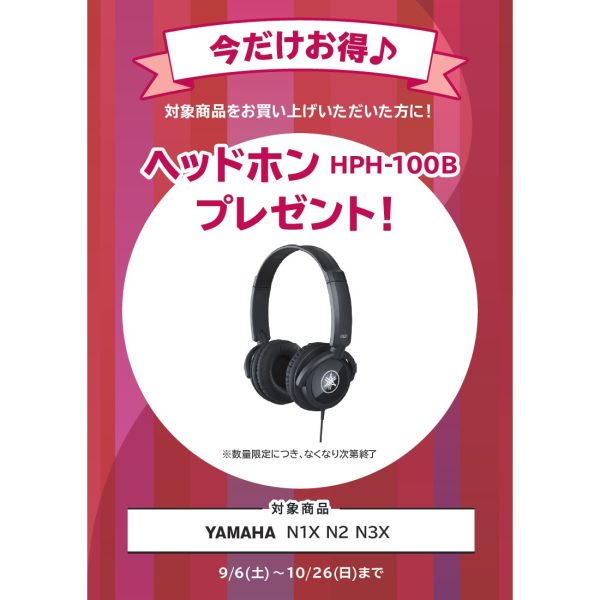 ヘッドホン『HPH-100B』プレゼント<br />
（￥5,500(税込)相当）