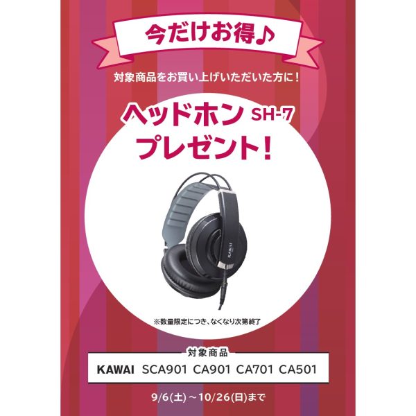ヘッドホン『SH-7』プレゼント<br />
（￥9,900(税込)相当）