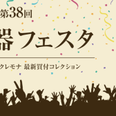 ♪第38回 弦楽器フェスタ2025秋in仙台♪