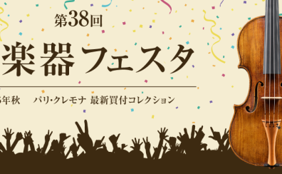 ♪第38回 弦楽器フェスタ2025秋in仙台♪