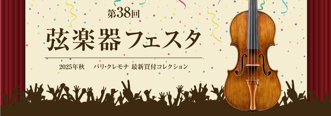 数々の弦楽器を見て、聴いて、触れて、体感できる大展示会がこの秋も仙台長町モール店にて開催！入門に適したモデルから、国内外の名器・名弓まで幅広くラインアップ。専門スタッフによるご案内のもと、ご納得いくまで試奏や選定をお楽しみいただけます。また、フェスタ期間中はプロ演奏家によるコンサートなども同時開催。 […]