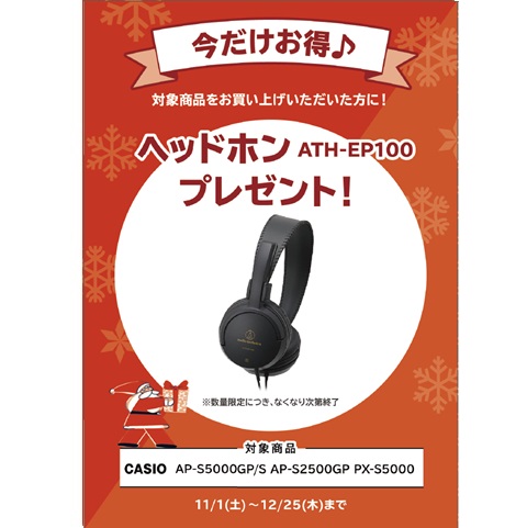 ヘッドホン『ATH-EP100』プレゼント<br />
(￥1,980(税込)相当)