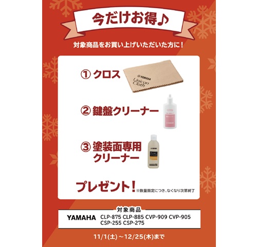 ①クロス ②鍵盤クリーナー ③塗装面専用クリーナー プレゼント