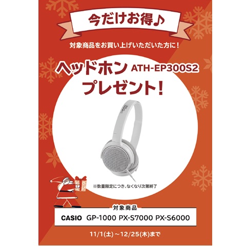 ヘッドホン『ATH-EP300S2』プレゼント<br />
(￥4,400(税込)相当)