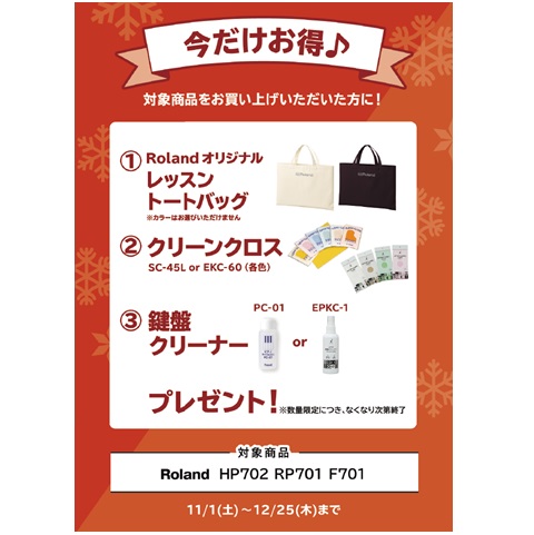 ①レッスントートバッグ ②クリーンクロス ③鍵盤クリーナー プレゼント