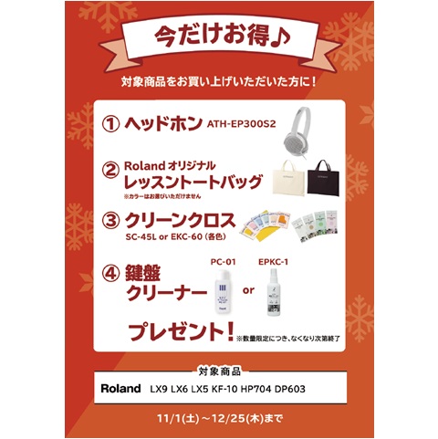 ①ヘッドホン ②レッスントートバッグ ③クリーンクロス ④鍵盤クリーナー プレゼント<br />
(トータル￥5,500(税込)相当)