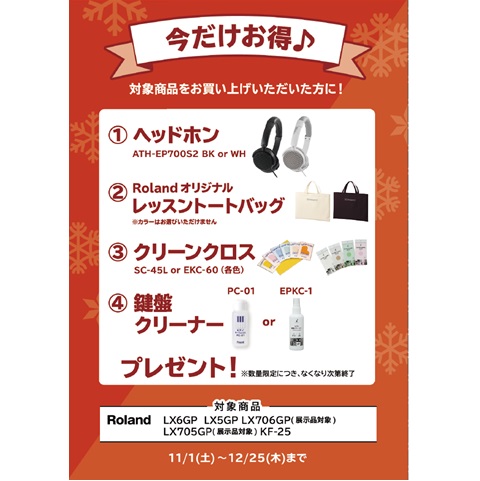 ①ヘッドホン ②レッスントートバッグ ③クリーンクロス ④鍵盤クリーナー プレゼント<br />
(トータル￥8,800(税込)相当)