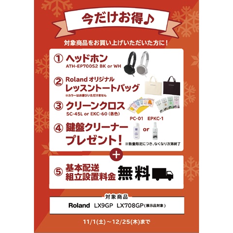 ①ヘッドホン ②レッスントートバッグ ③クリーンクロス ④鍵盤クリーナー プレゼント<br />
(トータル￥8,800(税込)相当)