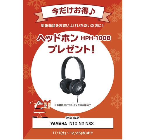 ヘッドホン『HPH-100B』プレゼント<br />
（￥5,500(税込)相当）