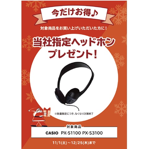 ヘッドホンプレゼント